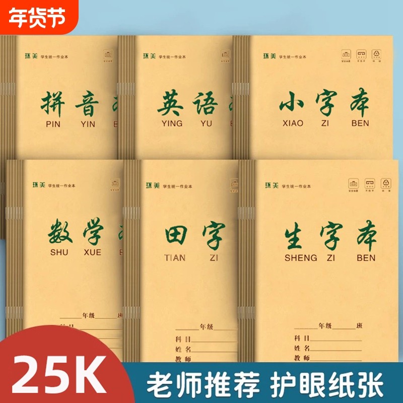 a5作业本小学生本子牛皮封面语文数学本英语生字本田字拼音本25k1-6年级双面练习本护眼作文