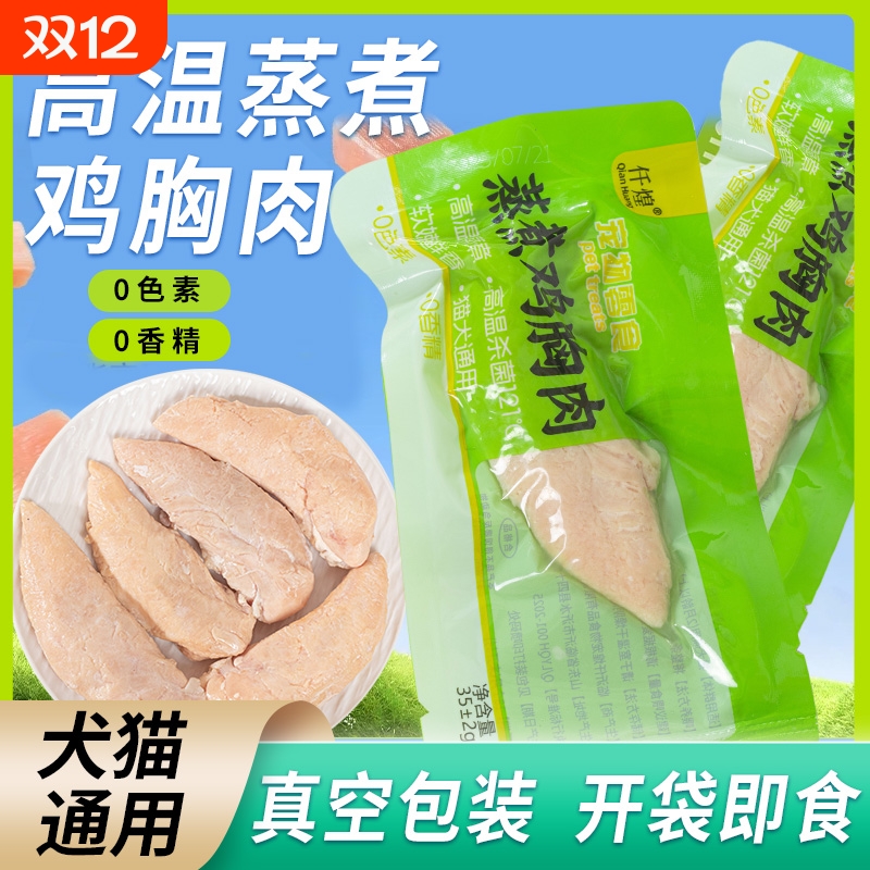 蒸煮鸡胸肉鸡小胸鸡肝猫零食既食湿粮鸡胸营养熟鸡肉猫狗零食鲜嫩