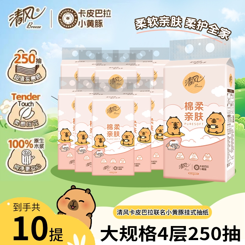清风纯柔挂抽4层加厚250抽10提整箱悬挂式抽纸家用面巾纸宿舍纸巾