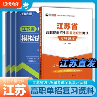 江苏2026单招考试复习资料高职模拟试卷真题测试江苏省普通高中合格性考试卷语文数学英语小高考校考资料中职对口水平学业语数英