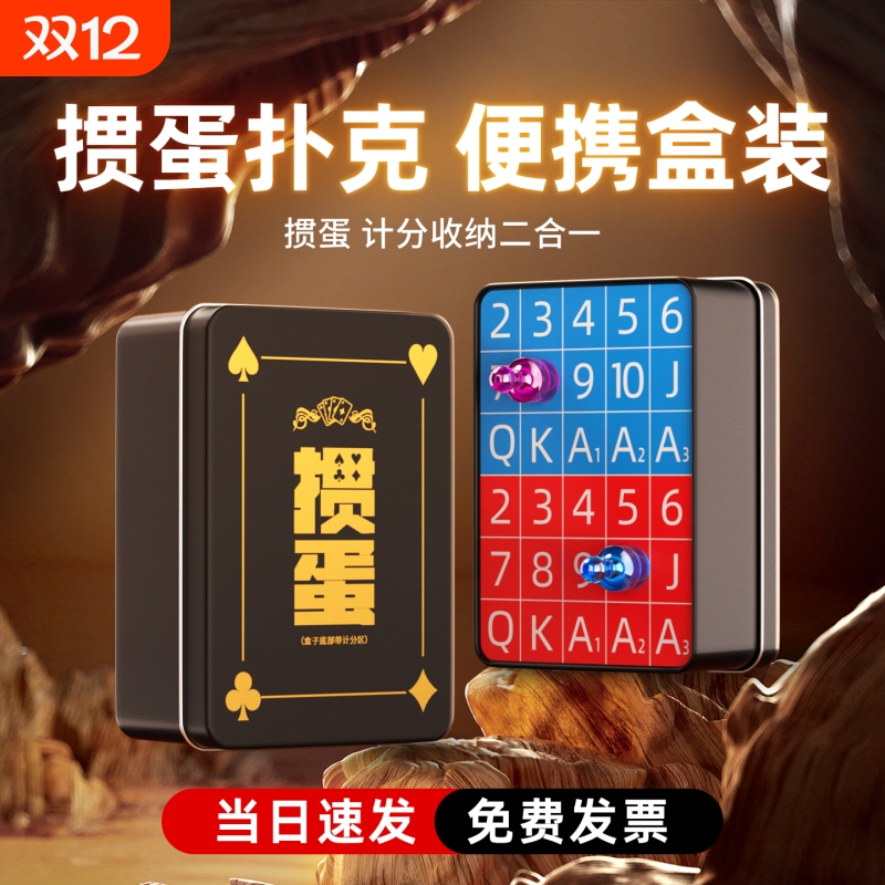 和臣掼蛋专用扑克牌记分铁盒计分