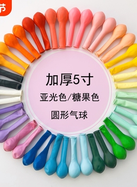 5寸玛卡色彩色气球加厚五号圆形diy填充球中球小汽球五寸乳胶亚光
