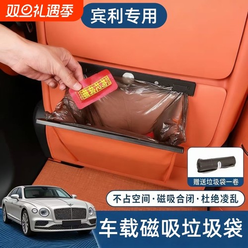 适用宾利专用后座垃圾袋飞驰欧陆添越汽车整理收纳杂物车载垃圾袋
