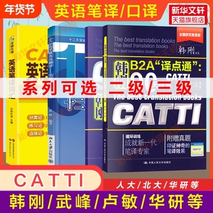 catti英语二三级口笔译韩刚90天攻克真题武峰十二天突破英汉翻译简明教程庄绎传韦震卢敏词汇常用词语应试手册资格考试第三版口译