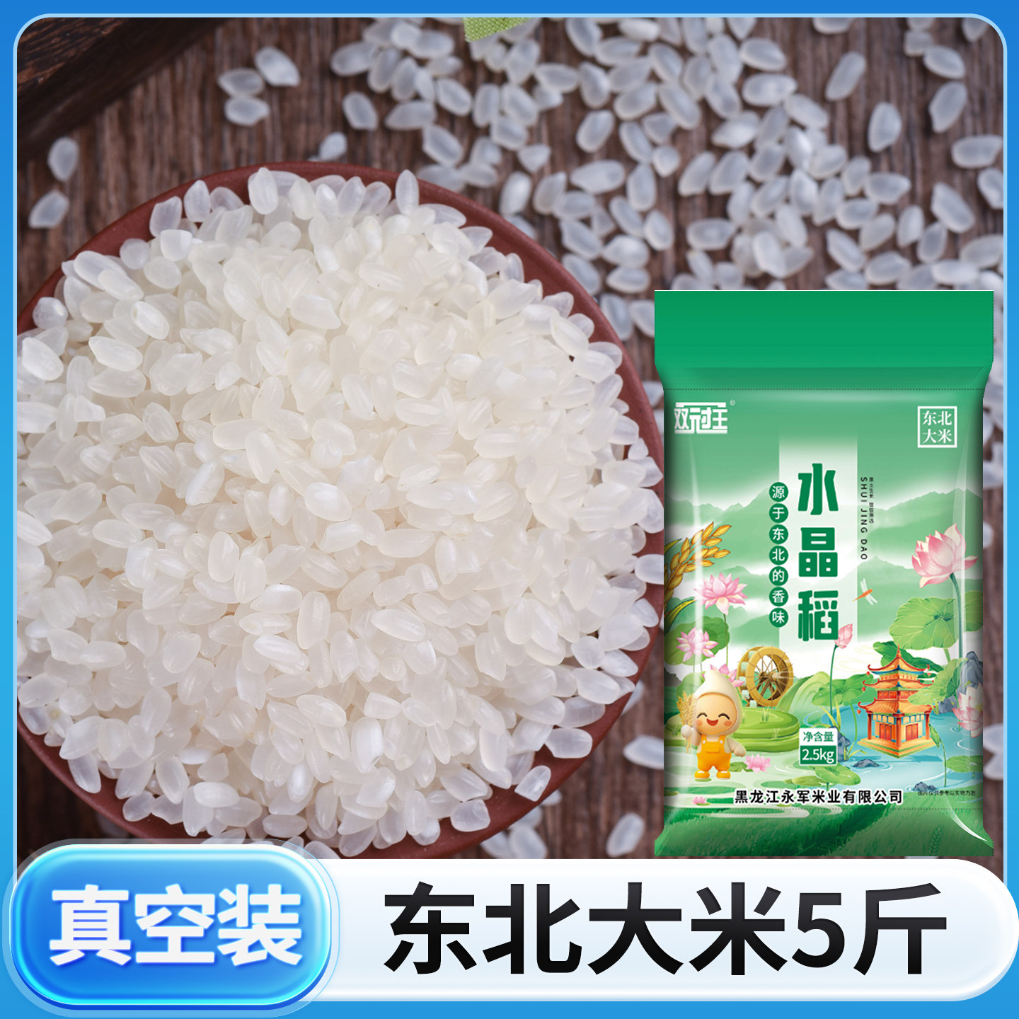 水晶稻5斤真空装2.5kg精选东北大米珍珠米贡米大米批发包邮