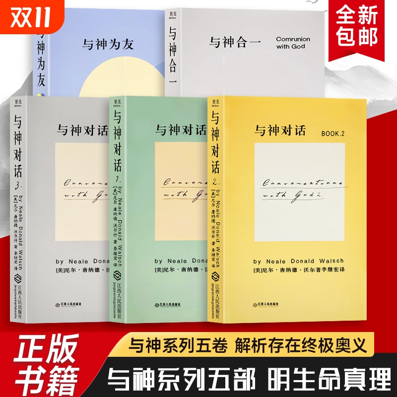 全新正版 精装硬壳双色版 与神对话合集五本 与神合一 与神对话（美）尼尔·康纳德·沃尔什著 渴望被理解的灵魂 都能在这找到慰藉