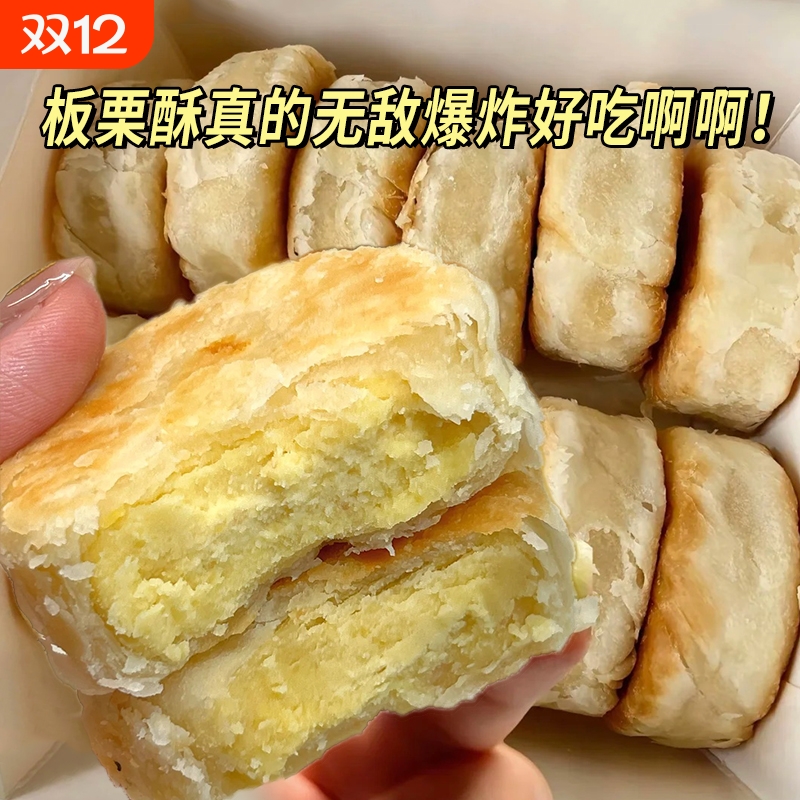 板栗酥饼栗子酥传统老式酥皮馅饼夹心饼糕点点心办公室下午茶零食