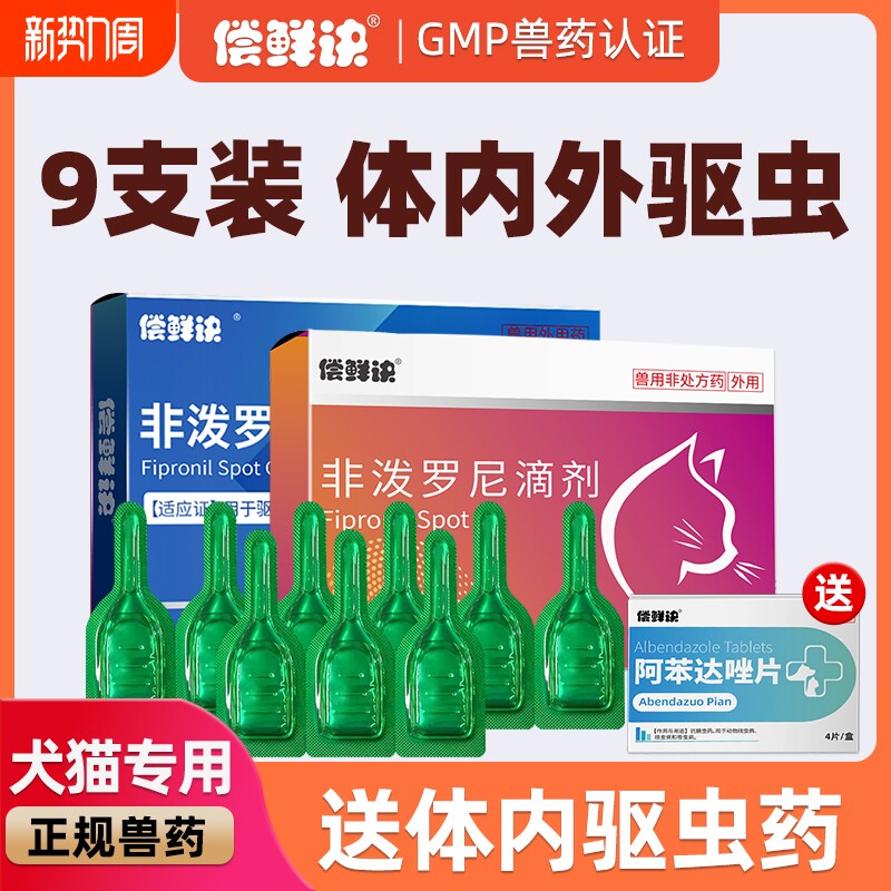 猫咪狗狗驱虫药体内外一体驱虫跳蚤宠物专用体外驱虫非泼罗尼滴剂