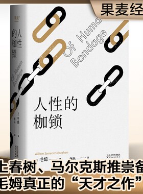 人性的枷锁 毛姆自传性代表作，每个普通人的真实写照 生命既无意义 只求不负我心外国文学小说书籍正版畅销书籍实体书
