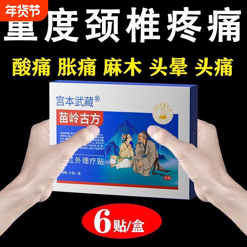 苗岭古方宫本武藏颈椎贴富贵包头晕热敷驼背鼓包病穴位压力贴正品