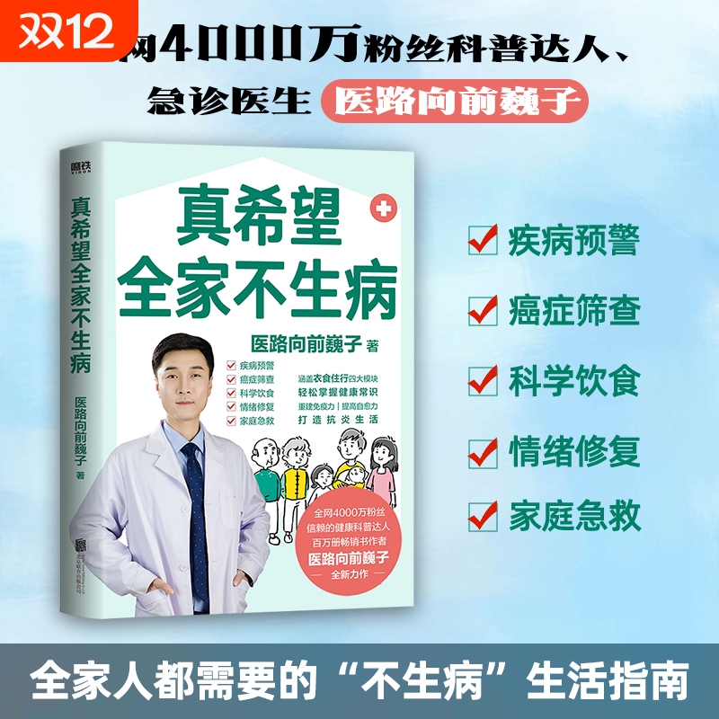 医路向前巍子新作真希望全家不生病教你预防疾病科学饮食重建免疫力养生保健食疗生活习惯孩子老人中医图书正版书籍健康指南救护