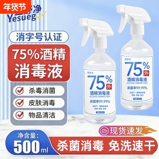 家用常备75度酒精喷雾酒精消毒液家用医疗75%洗手液乙醇500ml免洗