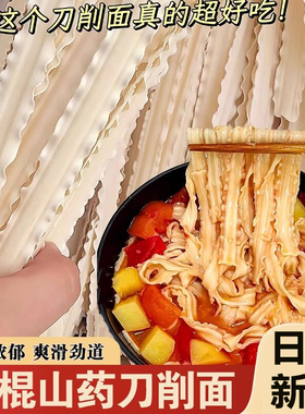 正宗铁棍山药刀削面早餐方便速食面条袋装龙须整箱主食宽挂面烩面