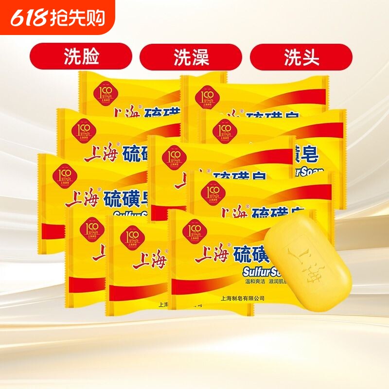 上海硫磺皂85g沐浴皂洗脸洗手皂洗发洗头洗澡沐浴清洁皂香皂老牌