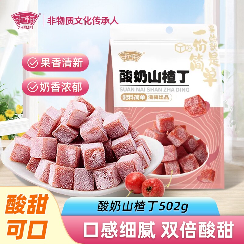 浙梅酸奶味山楂丁500g零食果脯果干凉果蜜饯儿童开胃休闲解馋鲜果