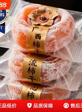 特级柿饼官方旗舰店非陕西富平西安特产吊柿饼流心包装袋新鲜年货