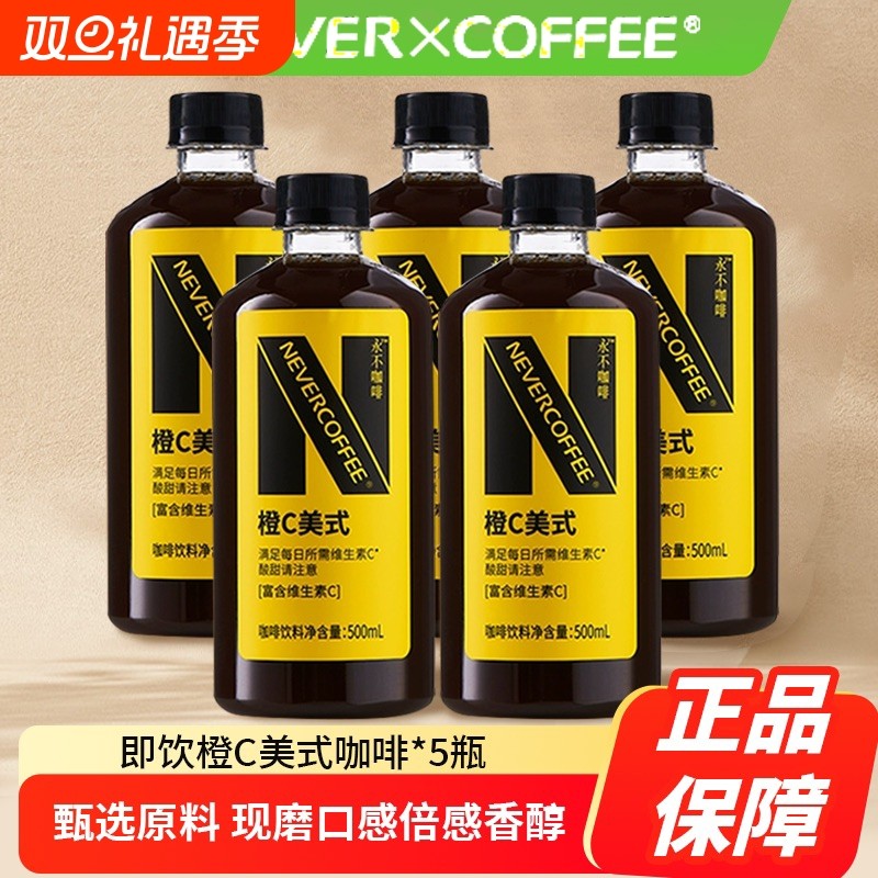 NeverCoffee橙C咖啡酸甜即饮口粮深烘美式500ml*5