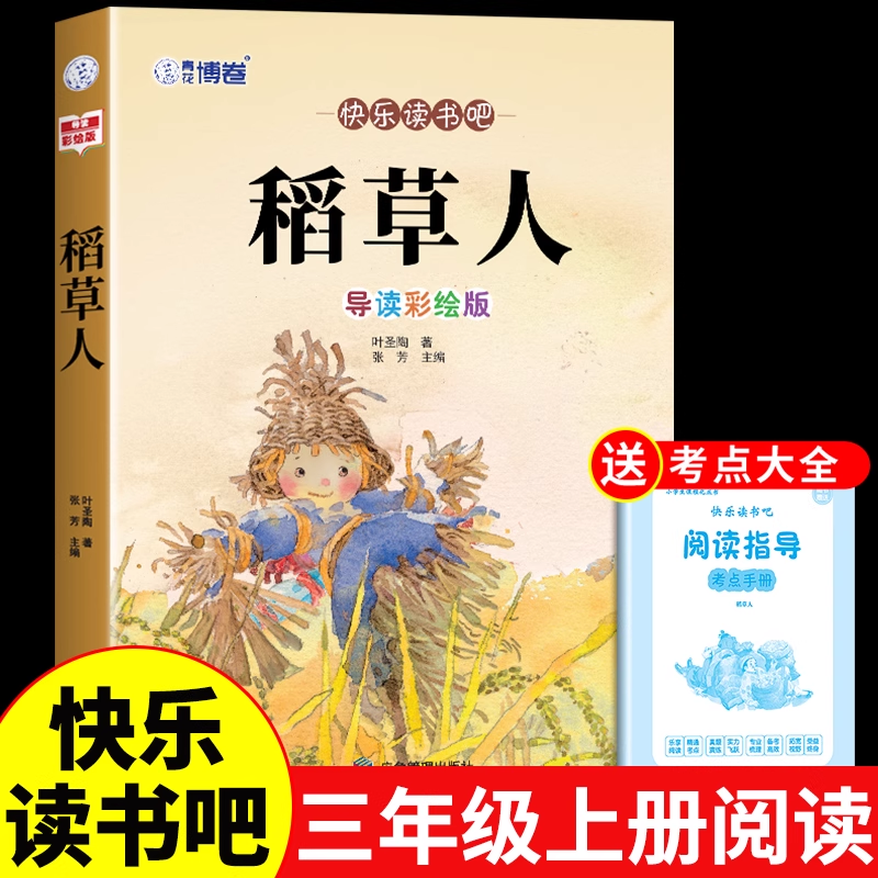 全套3册稻草人三年级上册