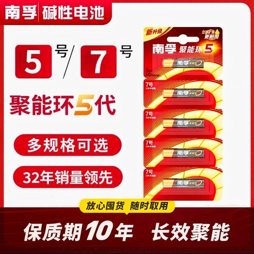 南孚5代聚能环五号七号碱性电池环保耐用遥控器温度计鼠标门锁