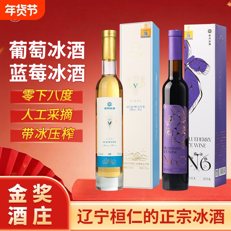 帝月蓝莓冰酒甜型女士低度微醺冰白葡萄酒红酒晚安果酒礼盒装送礼