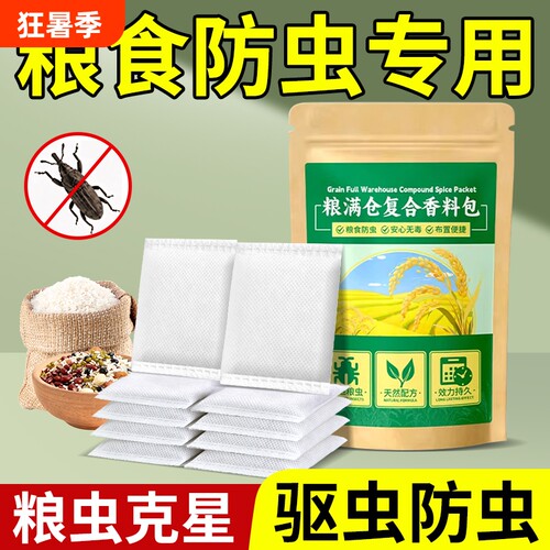 粮食储存防虫药米虫克星米桶驱虫