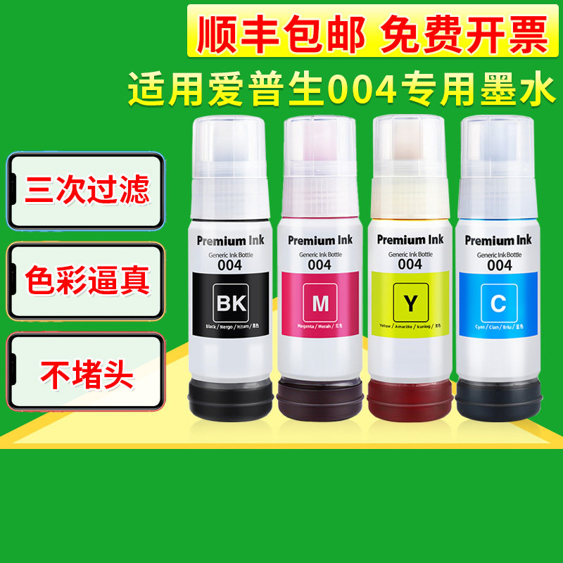 适用爱普生004墨水L3151 L3153 L3156 L3158 L3251 L3253 L3255 L3267 L3256 L3258 3250喷墨打印机彩色墨水