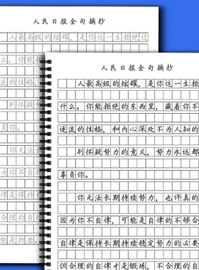 人民日报金句摘抄练字帖楷书楷体控笔训练写作作文素材美文无需临摹纸直接描写格书写快写方格卷面练习大报