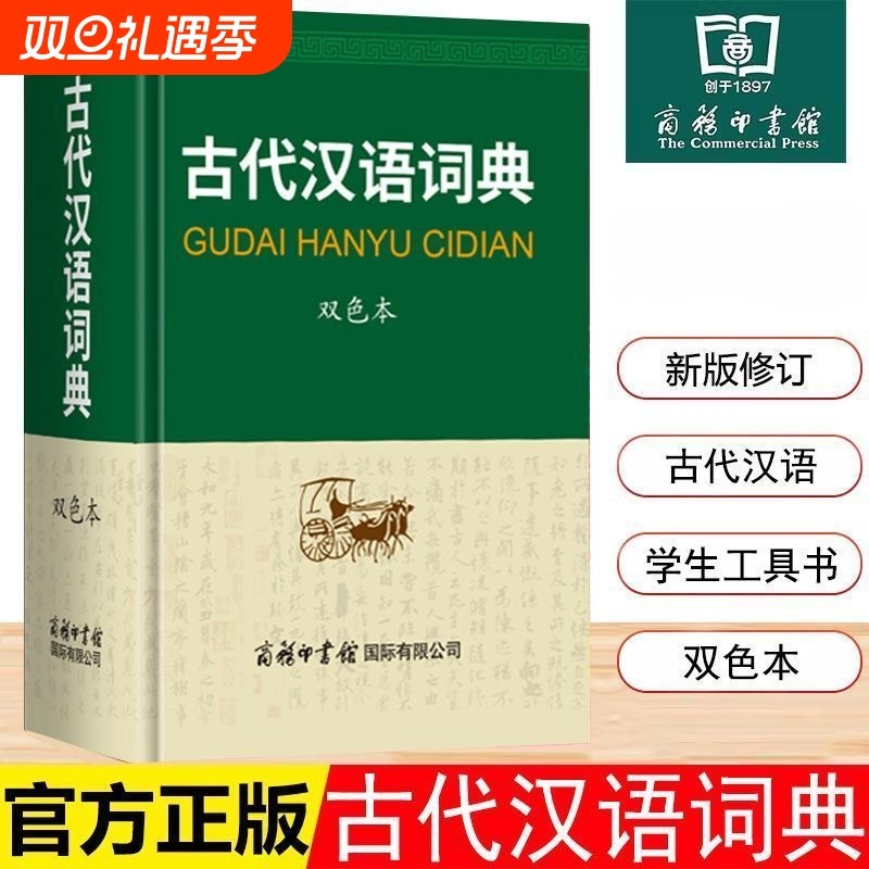 古代汉语词典精装双色版新版商务印书馆文言文常用繁体字辞典小初高中