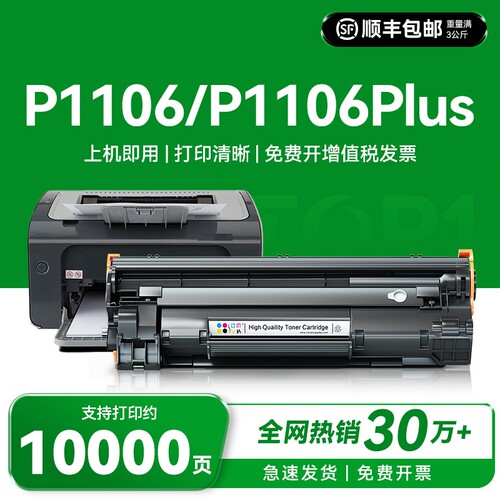 适用惠普P1106硒鼓HP LaserJet P1106 Plus激光打印机墨盒CC388A hp88A碳粉盒388A易加粉HP1106晒鼓非原装