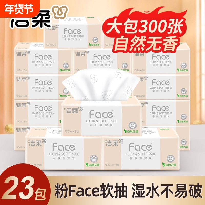 洁柔抽纸100抽23包卫生纸餐巾纸擦手纸实惠装面巾纸无香亲肤压花