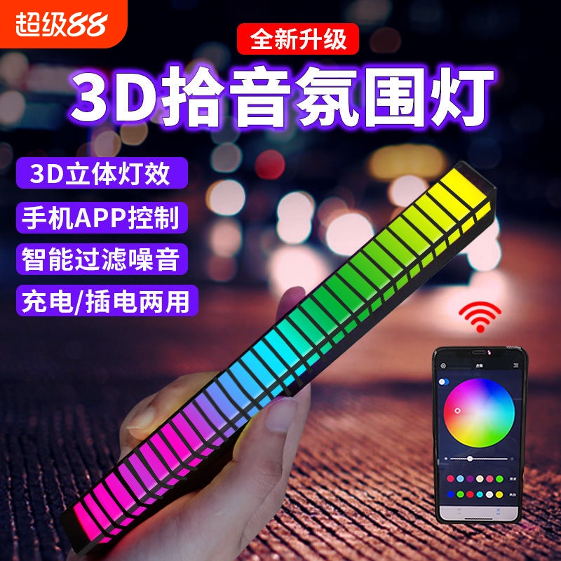 3D拾音氛围灯RGB电竞房声控桌面声控灯LED车载拾音乐节奏灯场景灯
