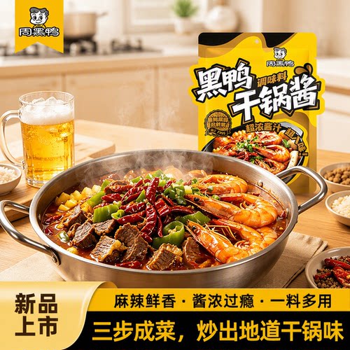 周黑鸭干锅酱216g香辣秘制酱家用炒菜调味料调料豆豉食用料酒麻辣