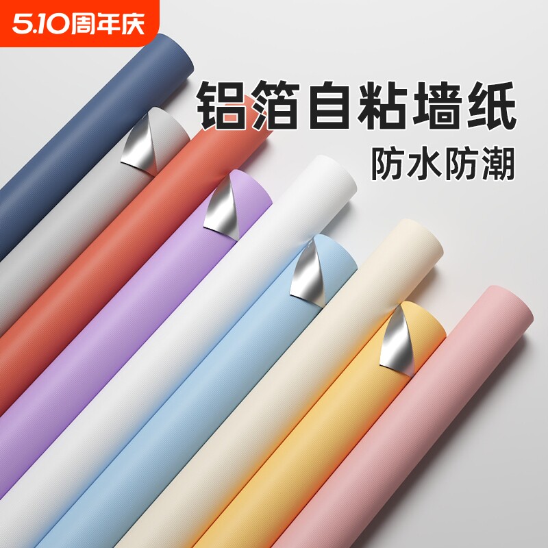 墙纸自粘防水防潮卧室家用宿舍出租房墙面遮丑墙贴纯白色墙壁贴纸