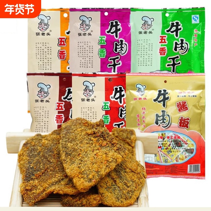 张老头五香牛肉干湖南常德特产酱板牛肉麻辣牛肉风干牛肉手撕牛肉