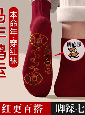 本命年袜子红色脚踏七星底小人鸿运情侣男女2026棉袜酒红无骨缝