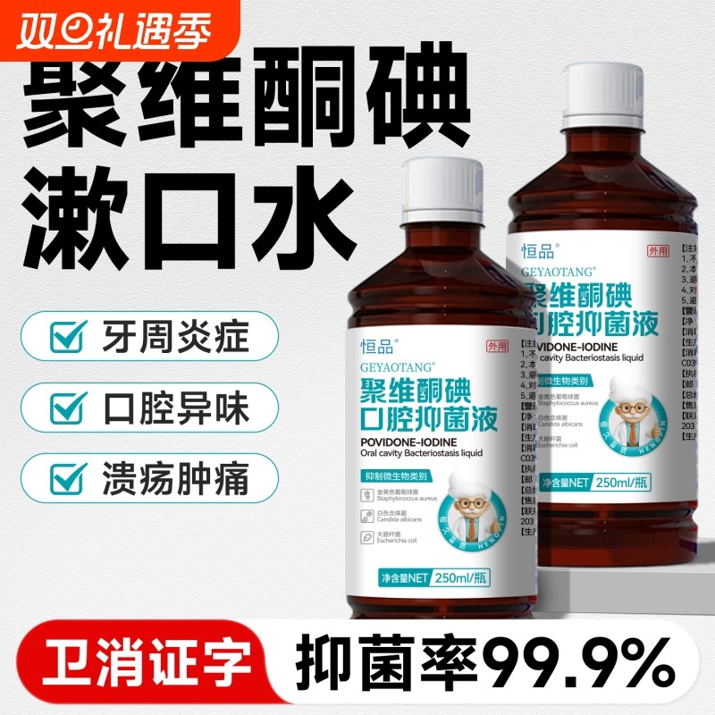 聚维酮碘含漱液杀菌漱口水除口臭抑菌持久留香清新口气清洁口腔