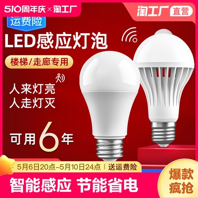 声控灯人体感应楼道过道led灯泡声光控红外线雷达楼梯走廊感应灯