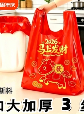 【批发价】马上发财马年垃圾袋家用加厚大容量新年喜庆收纳红色