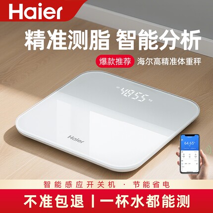 海尔体重秤高精准家用电子秤减肥人专用小型智能充电池体脂称重计