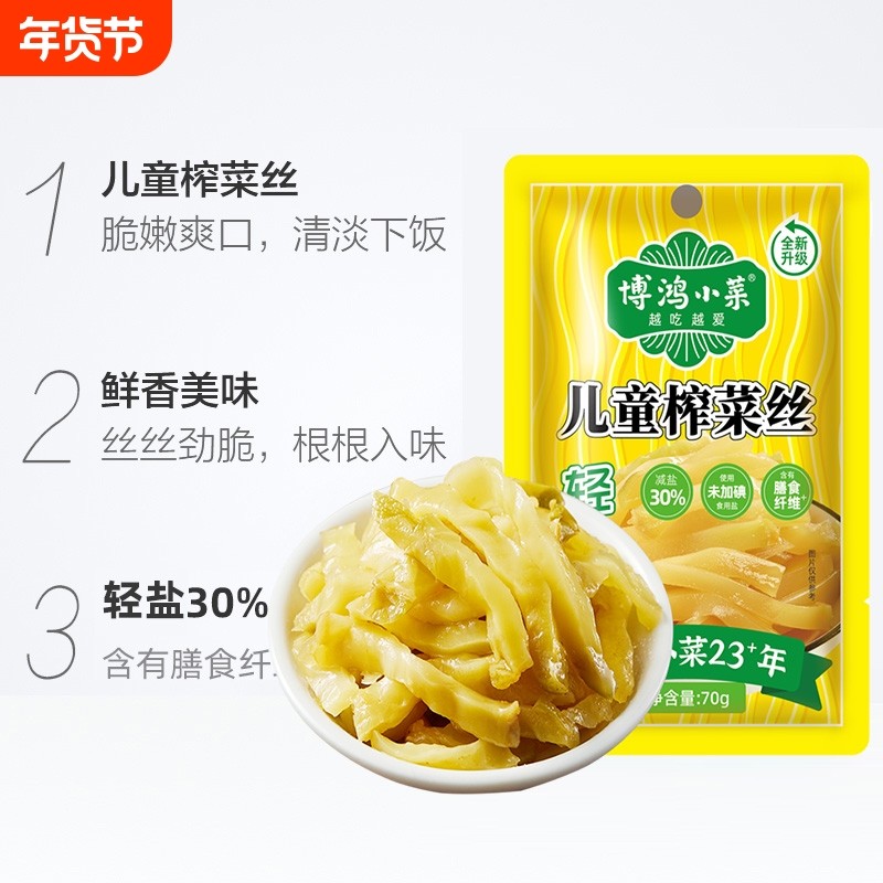 博鸿小菜零添加轻盐儿童榨菜丝整箱不辣学生榨菜小包装下饭菜70g