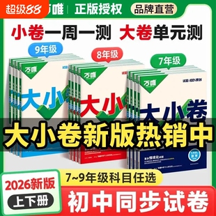 2026万唯大小卷人教北师大版七年级八年级九年级上册下册语文数学英语物理化学生物地理初一初二初三练习试卷测试卷全套万维四门