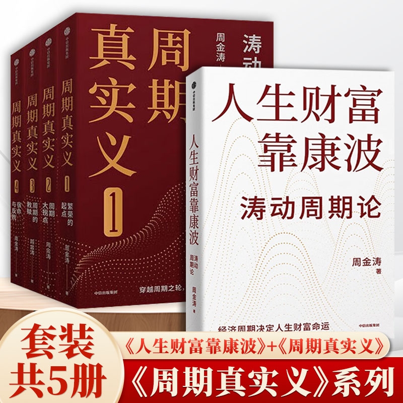周期真实义 繁荣的起点+ 周期大拐点+周期的救赎+宿命与反抗 周金涛著 人生财富靠康波 周期价格美元通胀预期 中信出版社