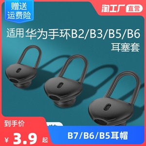 适用华为B7/B6/B5/B3青春版B2耳帽手环配件耳塞商务版硅胶耳机套耳套蓝牙耳机智能硅胶耳机帽运动表带入耳套