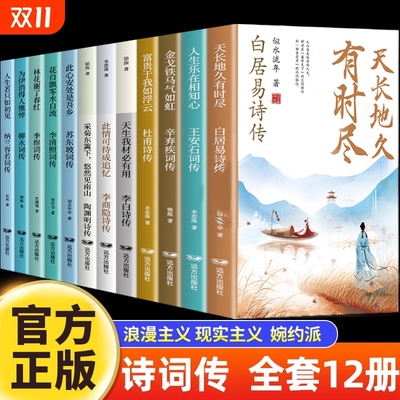 诗词传12册白居易李白杜甫王安石李商隐陶渊明李煜柳永苏东坡李清照辛弃疾纳兰容若古诗词正版全集唐诗宋词诗词话人生历史阅读之道