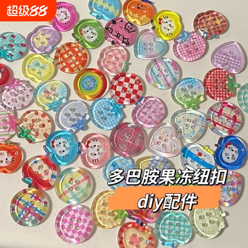 多巴胺果冻苹果纽扣混装ins风手账本装饰DIY娃衣配件串珠饰品纽扣