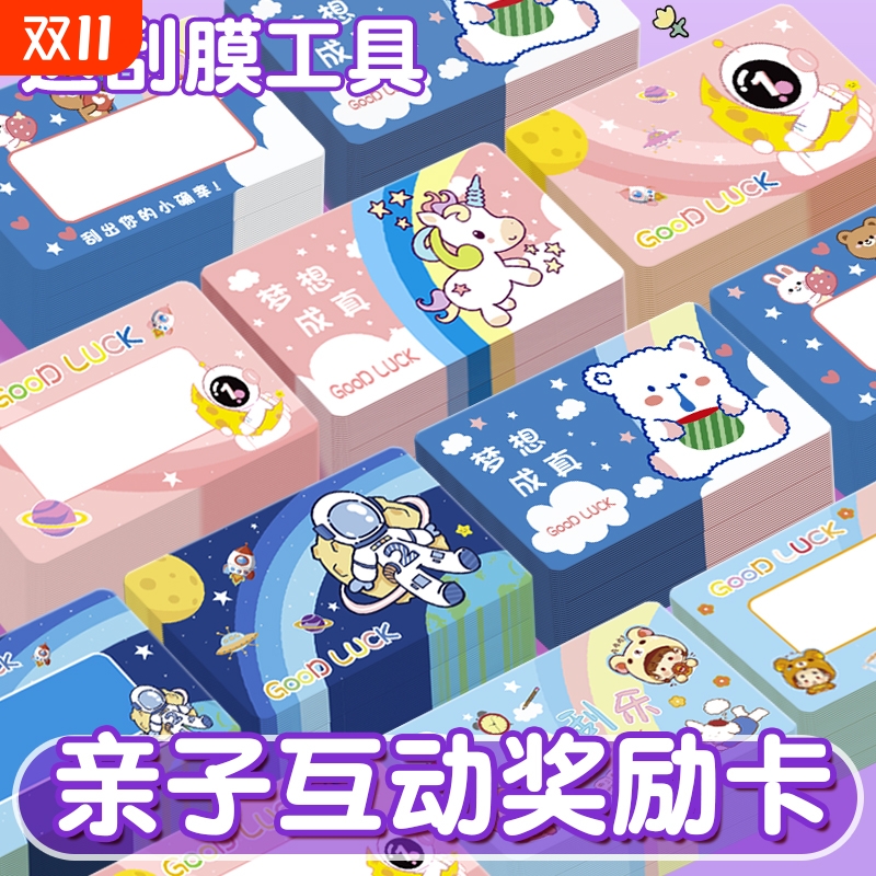亲子互动奖励刮刮卡片活动专用