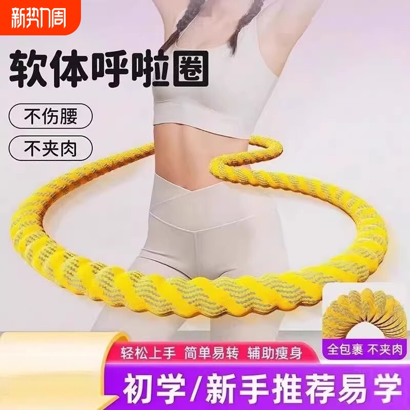 软体呼啦圈收腹加重减肥不咯腰女子减小腹弹簧呼啦圈健身瘦身R