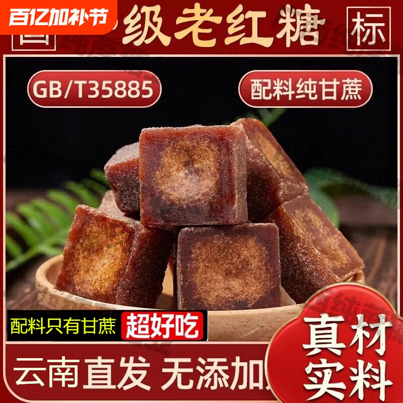 正宗云南老红糖国标35885红糖无添加纯甘蔗糖红糖方糖块古法熬制