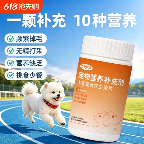 甜宠日纪宠物维生素片补充营养