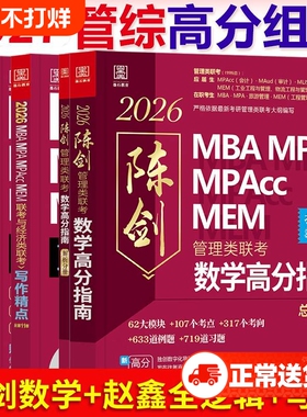 陈剑数学高分指南2027版管综199管理类联考综合能力mba考研教材英语二分册赵鑫全逻辑精点1000题memmpa经济写作会计专硕书店基础